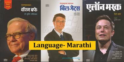 Elon Musk, Warren Buffet, Bill Gates (Language-Marathi)