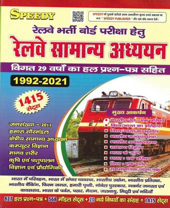 Railway Samanya Adhyayan (Old Solved Papers) With RRB NTPC 2020-21 Solved Papers (New Edition 2021) Useful For NTPC Group D