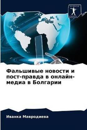 Фальшивые новости и пост-правда в онлайн-м&#10