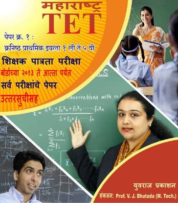 TET (Maharashtra)- Teacher Eligibility Test: : Question Paper Set (2013 Pasun Attaparyantchya Sarv Prashna Patrikancha Sanch)