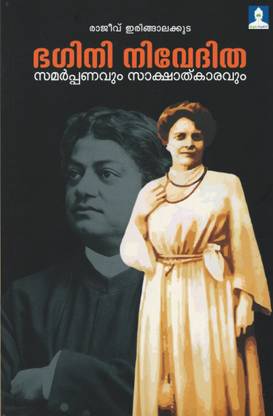 Bhagini Nivedita Samarpanavum Sakshatkaravum