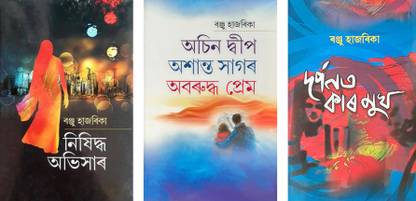 Nishiddho Obhishaar + Ocin Dweep Oshaanto Saagor + Dorponot Kaar Mukh (Combo Of 3 Books)