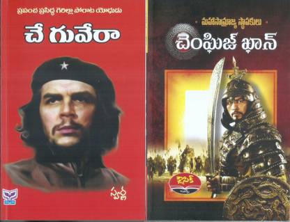 Cheguvera And Chengiz Khan (2 Books)