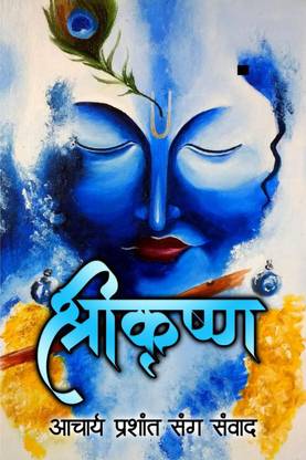 Shri Krishna / श्री कृष्ण