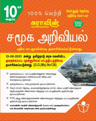 SURA`S 10th STD Social Science Guide (Reduced Prioritised Syllabus) in Tamil Medium 2021-22 Edition - based on Samacheer Kalvi Textbook 2021