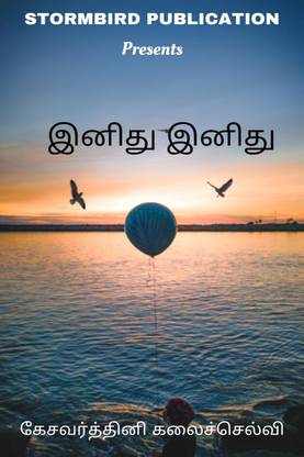 Inidhu Inidhu / இனிது இனிது
