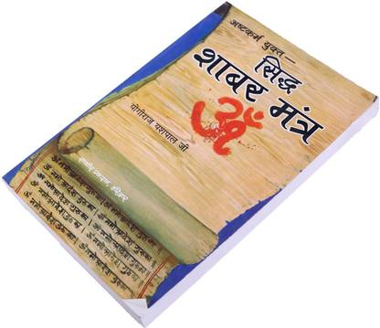 सिध शबर मंत्र बुक योगी राज यशपाल जी
