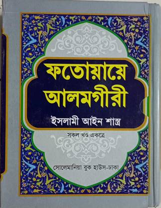 Fatua Alamgiri – Fotowa E Alomgiri - Sakol Khando Akottra - Islami Ain Shastro - Bengali Translation Of FOTOYAYA ALMGIR - Fatwa