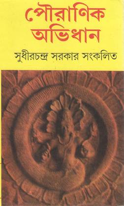 Pouranik Abhidhan By Sudhir Chandra