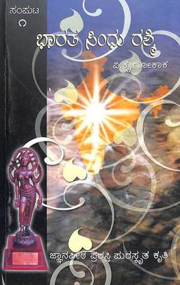 Bharata Sindhu Rashmi - Vol 1