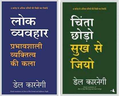 बेस्ट कॉम्बो : लोक व्यवहार + चिंता छोड़ो सुख से जियो (सेट ऑफ 2 बुक्स)