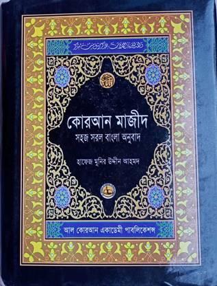 Quran Majeed - Simple Bengali Translation - Palm Size - Arabic Text And Bangla Meaning - With Some Historical Verses About Quran