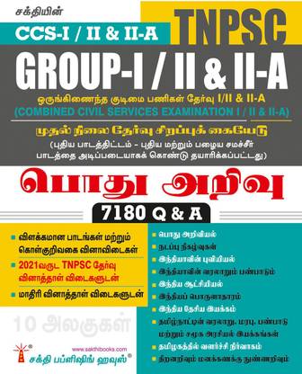 TNPSC Group I / II & II A CCS-II Preliminary Exam Book (Pothu Arivu) Based On School New & Old Text Books Tamil