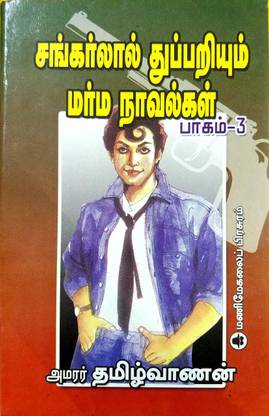 Sankarlal Thuppariyum Marma Naavalgal (Part-3)