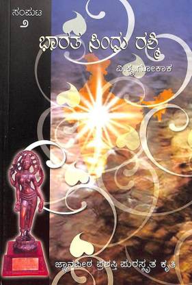 Bharata Sindhu Rashmi - Vol 2