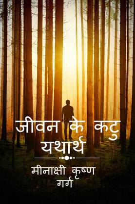Jeevan ke Katu Yatharth / जीवन के कटु यथार्थ