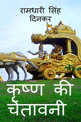 Krishna ki chetavani / कृष्ण की चेतावनी