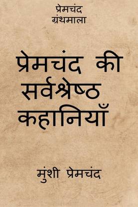 Premchand ki sarvshreshtha kahaniyan / प्रेमचंद की सर्वश्रेष्ठ कहानियाँ