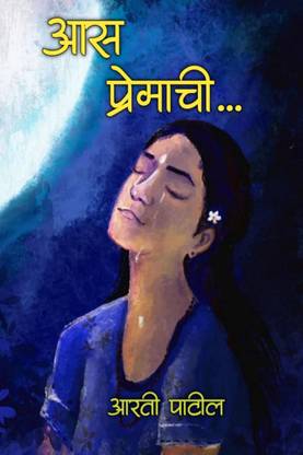 aas premachi... / आस प्रेमाची...