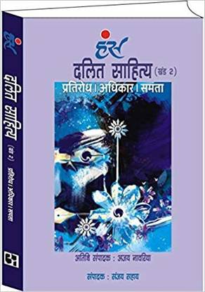 Dalit Sahitya Khand- 2 (Hindi) (Paperback, Ajay Navaria, Sanjay sahay)