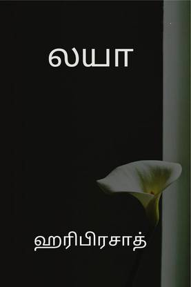 LAYA / லயா