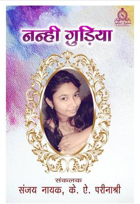 Nanhi Gudiya / नन्ही गुड़िया