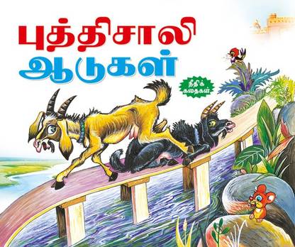 The Wise Goats (Tamil)