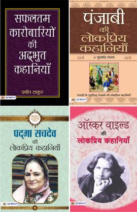 (Set Of 4 Books) Oscar Wilde Ki Lokpriya Kahaniyan + Padma Sachdev Ki Lokpriya Kahaniyan + Punjabi Ki Lokpriya Kahaniyan + Safaltam Karobariyon Ki Adbhut Kahaniyan