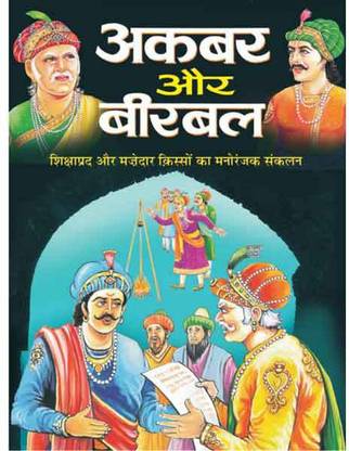 अकबर और बीरबल | Akbar Aur Birbal In Hindi