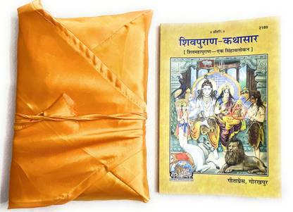 शिव पुराण कथा सार अलोंग विथ बुक कवर
