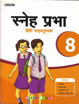 Orion Sneh Parbha Hindi Pathypustak 8