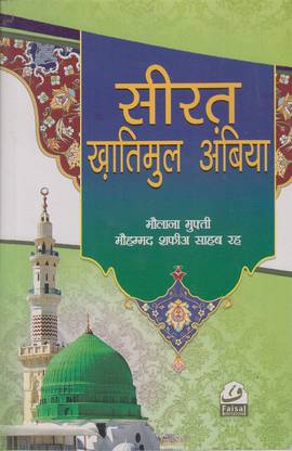 Seerat Khatimul Ambiya 120 Pages