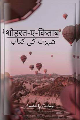 shorat-e-kitab / शौहरत-ए-किताब
