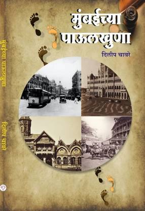 Mumbaichya Paulkhuna