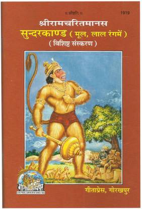 Sri Ramcharitmanas (Sundarkand)