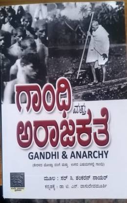 Gandhi & Anarchy - Gandhi Mattu Arajakate