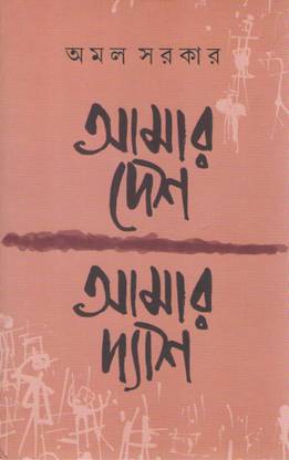 Aamaar Desh Aamaar Dyash By Amal Sarkar