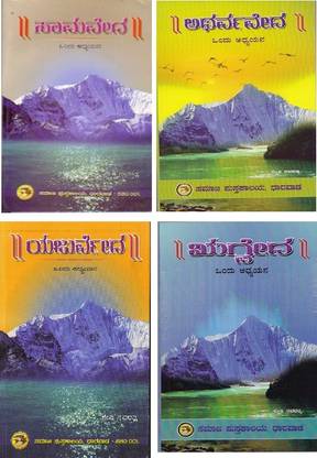 Four Vedas Set In Kannada