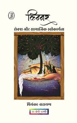 Kinnar - Sex Aur Samajik Saweekaryta