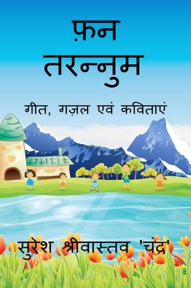 Fun Tarannum / फ़न तरन्नुम