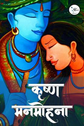 krishna manmohana / कृष्ण मनमोहना
