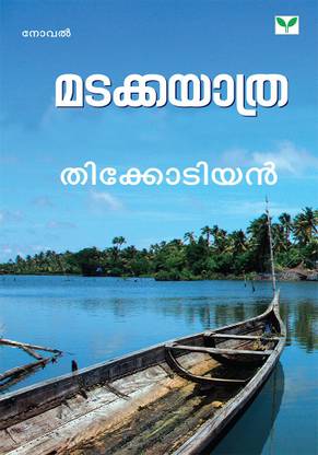 MADAKKAYATHRA