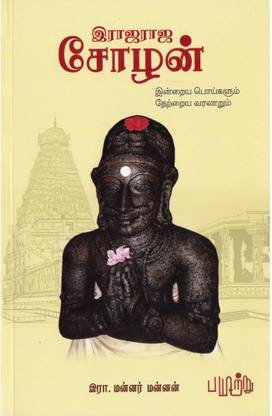 Raja Raja Chozhan Indraya Poigalum Netraya Varalarum