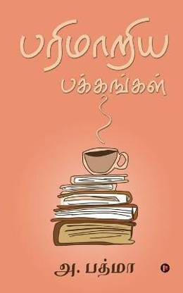 Parimaariya Pakkangal