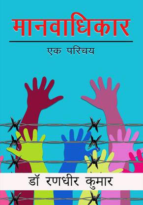 मानवाधिकार एक परिचय