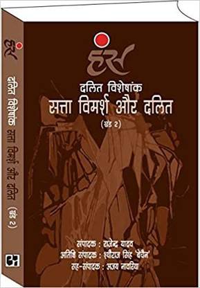 Dalit Visheshank : Satta Vimarsh Aur Dalit ( Khand - 2 )