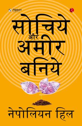 Sochiye Aur Amir Baniye (Think And Grow Rich)