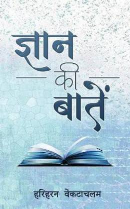 Gyaan Ki Baatein - ज्ञान क की बातें