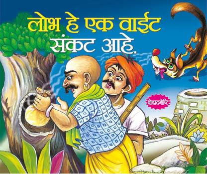 Lalach Buri Bala Hai In Marathi