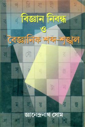 Bijnan Nibandha O Boijnanik Sabda Shrinkhal